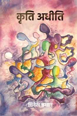 कृति अधीति | Kriti Adhiti